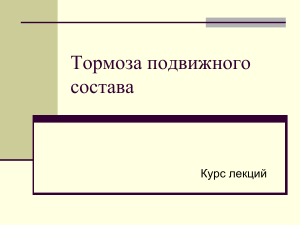 Тормоза подвижного состава: Курс лекций