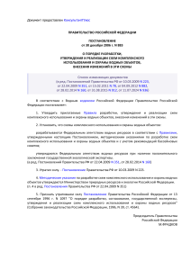 Government of the RF: Decree on Schemes for the Comprehensive Use of Water Bodies