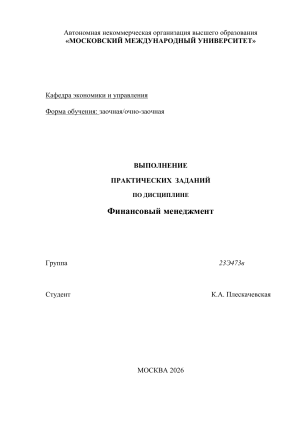 Финансовый менеджмент: практические задания и решения