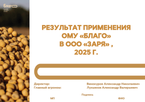 Results of applying OMU 'Blago' on soybeans in 2025