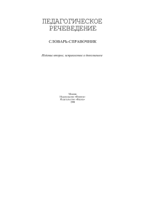 Педагогическое речеведение: словарь-справочник 1998