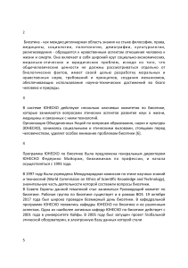 Биоэтика и ЮНЕСКО: Международные комитеты и декларации