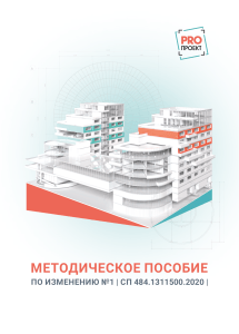 Методическое пособие по изменению №1 СП 484.1311500.2020
