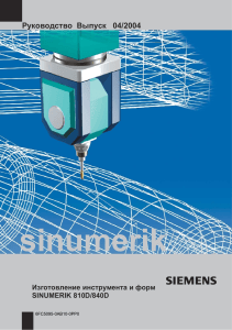 Руководство по изготовлению инструмента и форм для SINUMERIK 810D/840D