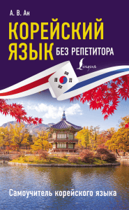 Корейский язык без репетитора: самоучитель для начинающих