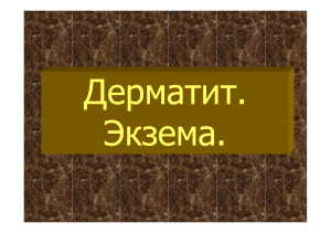 Дерматит и экзема: классификация, клиника, лечение