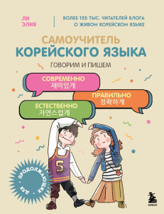 Самоучитель корейского языка: говорим и пишем современно, правильно, естественно