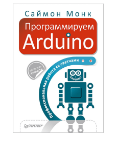 Программируем Arduino: Профессиональная работа со скетчами