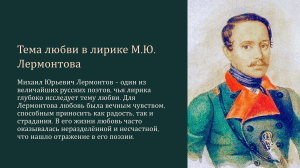 Тема любви в лирике Лермонтова: анализ стихов и мотивов