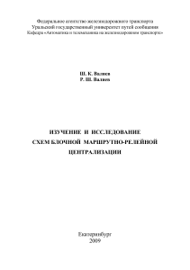 Изучение схем блочной маршрутно-релеиной централизации