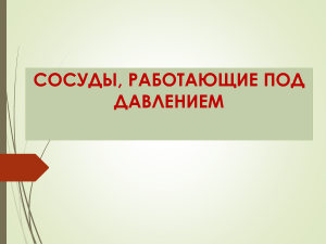Правила сосудов под давлением