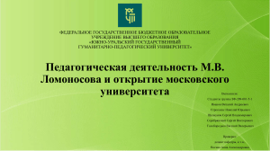 Педагогическая деятельность Ломоносова и открытие МГУ