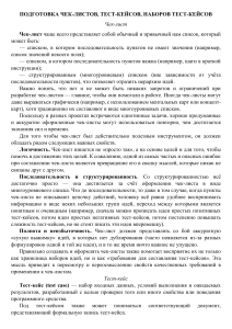 Подготовка чек-листов и тест-кейсов: руководство по тестированию