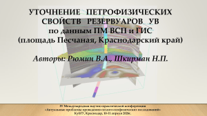 Уточнение петрофизических свойств резервуаров УВ по данным ПМ ВСП и ГИС