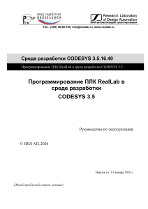 Руководство по программированию ПЛК RealLab в CODESYS 3.5