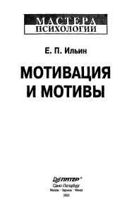 Мотивация и мотивы: учебное пособие по психологии