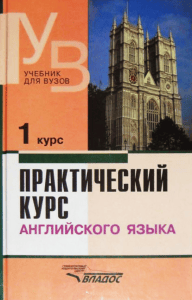 Аракин Практический курс английского языка 1 курс