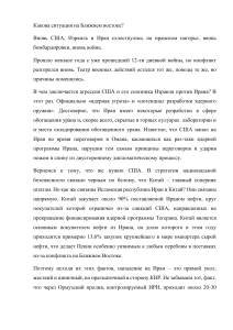 Ситуация на Ближнем Востоке: США, Иран и Китай