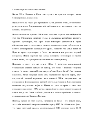 Ситуация на Ближнем Востоке: США, Иран и Китай
