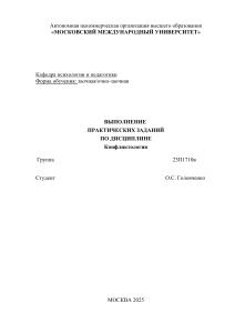 Практические задания по конфликтологии: анализ и управление конфликтами