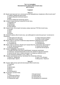 Тест по географии: Экономические районы Восточной зоны (9 класс)