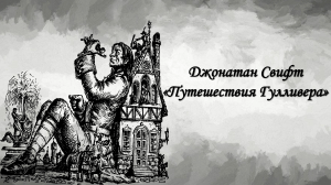 Учебное пособие по &laquo;Путешествиям Гулливера&raquo;: анализ и темы
