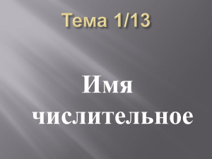 Имя числительное: учебное пособие по русскому языку