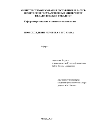 Происхождение человека и его языка: реферат