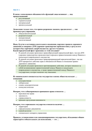Тест 1 по праву: вопросы и ответы