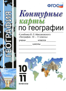 Geography Competition Workbook for 10-11 Grades