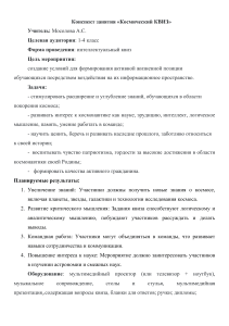 Конспект урока &laquo;Космический квиз&raquo; для 1-4 классов