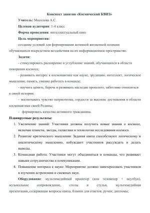Конспект урока &laquo;Космический квиз&raquo; для 1-4 классов