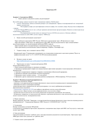 Практика НП: Задания по самозанятым, ИП и юрлицам