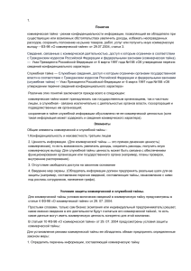 Коммерческая и служебная тайна: понятия, защита, ответственность