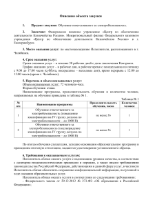 Описание закупки: Обучение по электробезопасности