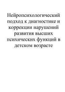 Нейропсихологический подход к диагностике нарушений ВПФ у детей