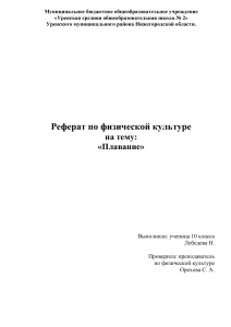 Реферат на тему &laquo;Плавание&raquo;