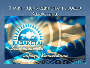 День единства народов Казахстана 1 мая: история, традиции, викторина