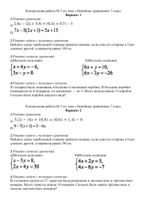 Контрольная работа №3 по линейным уравнениям 7 класс