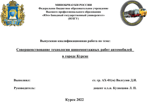 Совершенствование технологии шиномонтажа в Курске