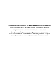 Методические рекомендации по обучению водителей-инвалидов