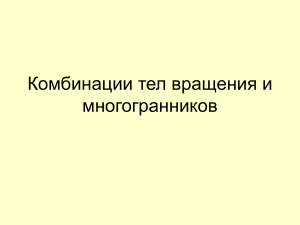 Задачи по комбинациям тел вращения и многогранников