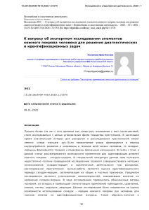 Expert examination of skin elements for identification