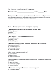 Тест &laquo;Великие люди Российской Федерации&raquo;