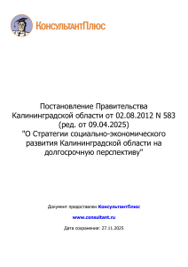 Стратегия социально-экономического развития Калининградской области (2012-2025)