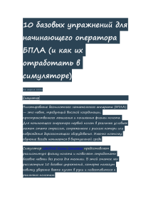 10 базовых упражнений для начинающего оператора БПЛА