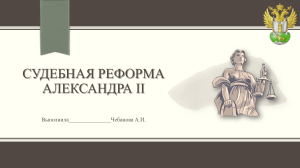 Судебная реформа Александра II: содержание и результаты