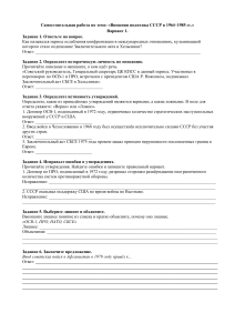 Самостоятельная работа: Внешняя политика СССР 1964-1985