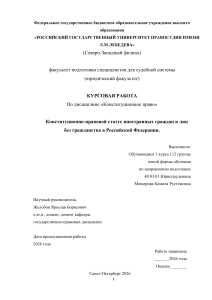 Конституционно-правовой статус иностранных граждан и лиц без гражданства в РФ