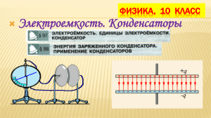Физика 10 класс: Электроемкость и конденсаторы